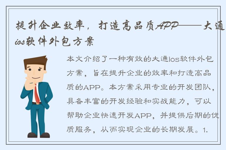 提升企业效率，打造高品质APP——大通ios软件外包方案