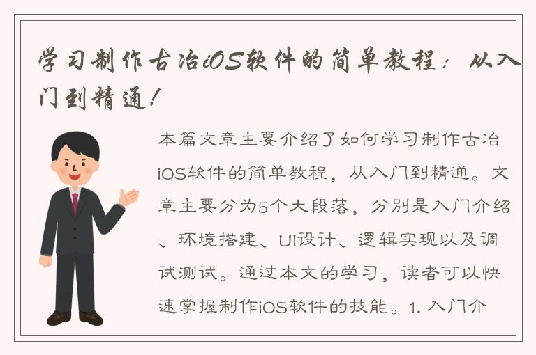 学习制作古冶iOS软件的简单教程：从入门到精通！