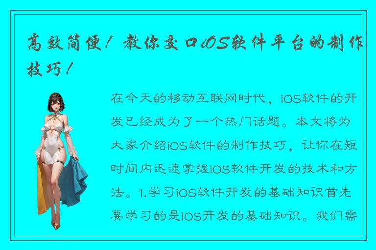 高效简便！教你交口iOS软件平台的制作技巧！