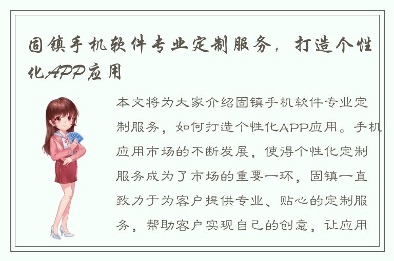 固镇手机软件专业定制服务，打造个性化APP应用