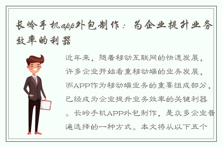 长岭手机app外包制作：为企业提升业务效率的利器