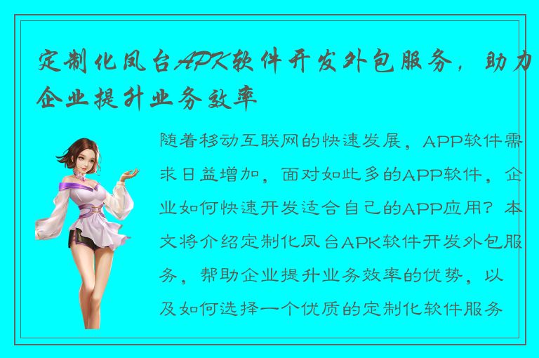 定制化凤台APK软件开发外包服务，助力企业提升业务效率