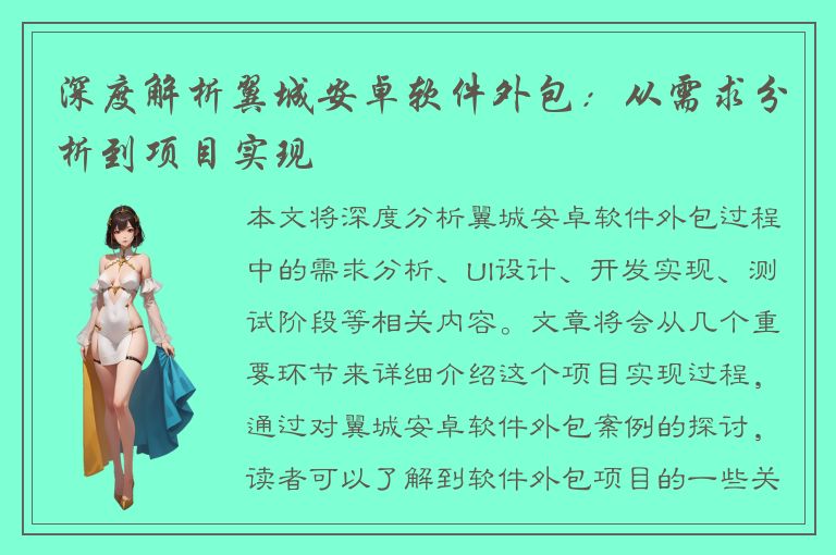 深度解析翼城安卓软件外包：从需求分析到项目实现