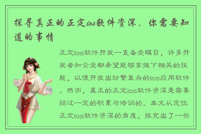 探寻真正的正定ios软件资深，你需要知道的事情