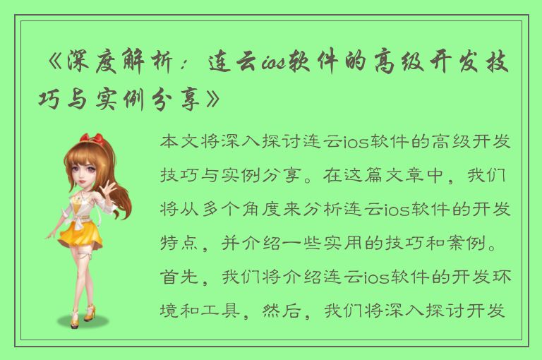 《深度解析：连云ios软件的高级开发技巧与实例分享》