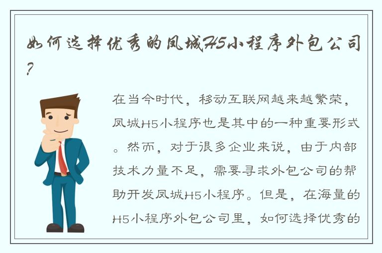 如何选择优秀的凤城H5小程序外包公司？