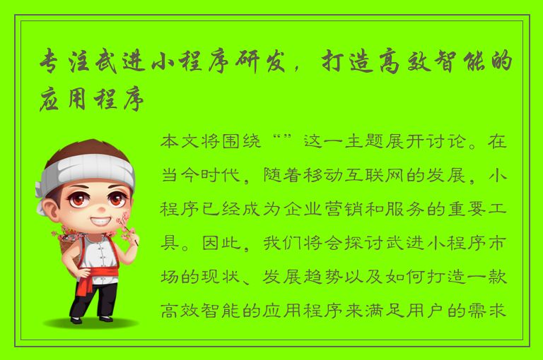 专注武进小程序研发，打造高效智能的应用程序