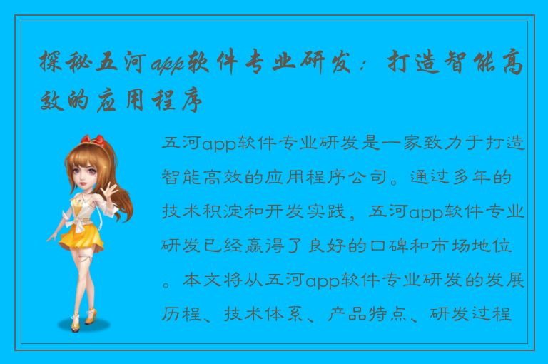 探秘五河app软件专业研发：打造智能高效的应用程序