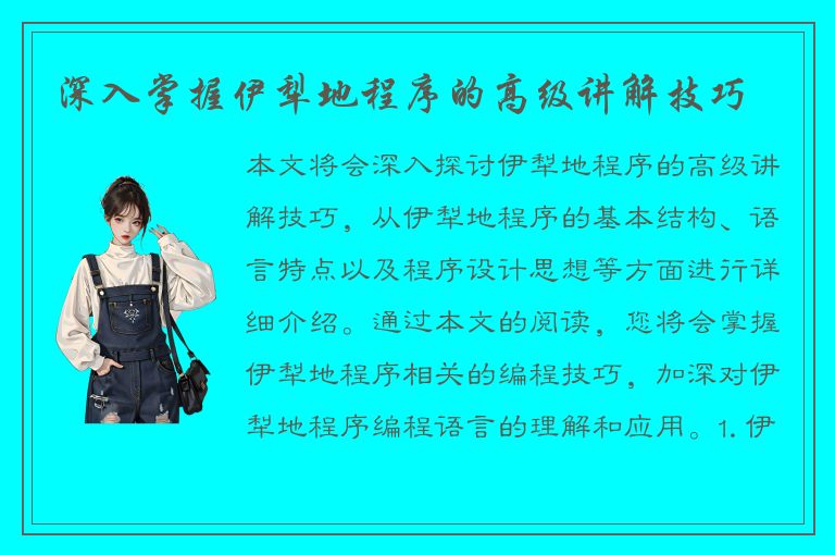 深入掌握伊犁地程序的高级讲解技巧