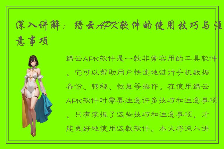 深入讲解：缙云APK软件的使用技巧与注意事项