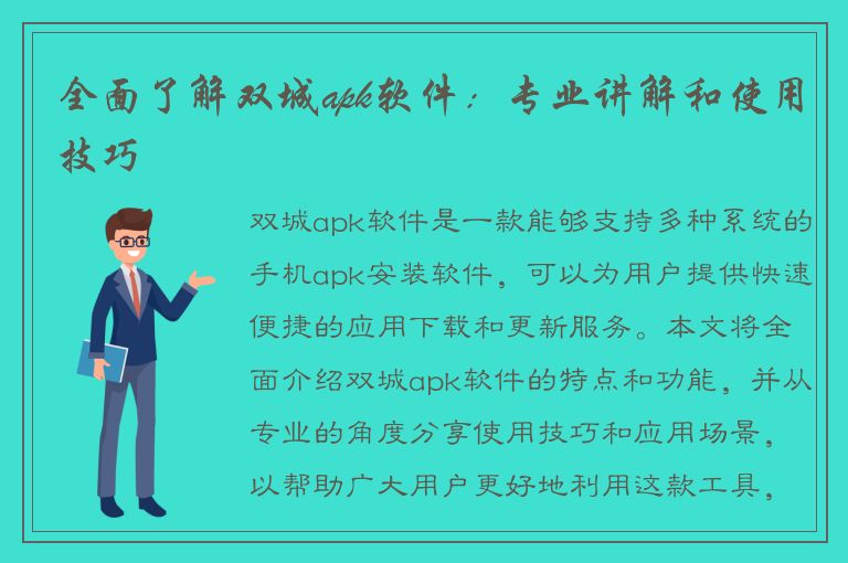 全面了解双城apk软件：专业讲解和使用技巧