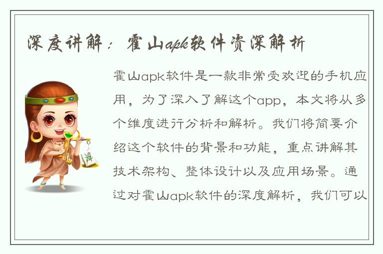 深度讲解：霍山apk软件资深解析