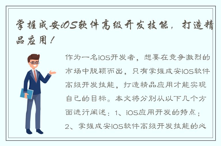 掌握成安iOS软件高级开发技能，打造精品应用！