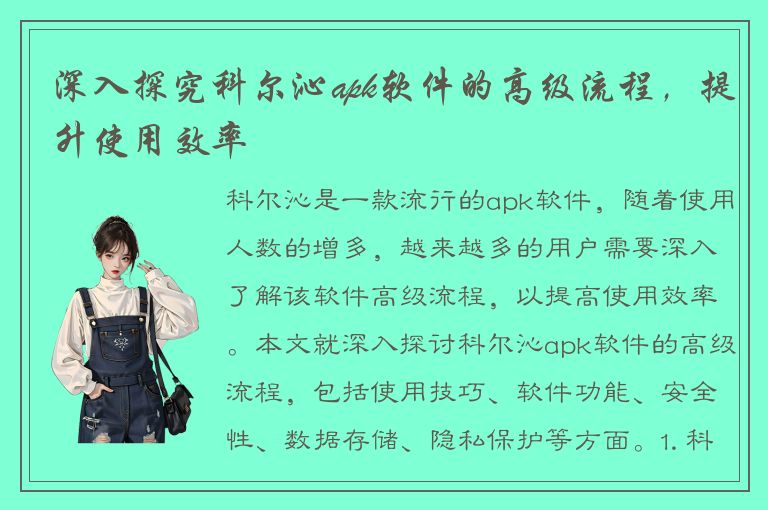 深入探究科尔沁apk软件的高级流程，提升使用效率