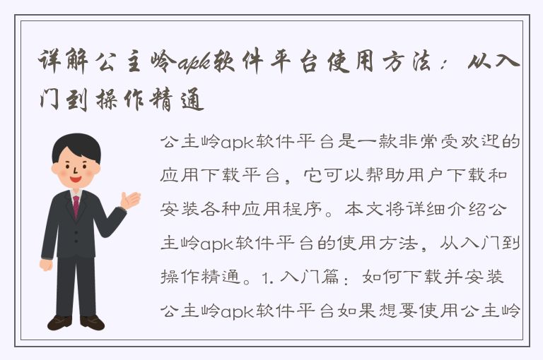 详解公主岭apk软件平台使用方法：从入门到操作精通