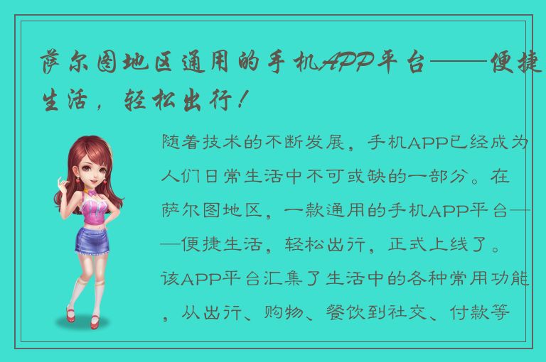 萨尔图地区通用的手机APP平台——便捷生活，轻松出行！