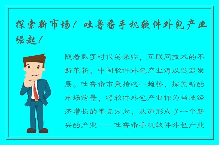 探索新市场！吐鲁番手机软件外包产业崛起！