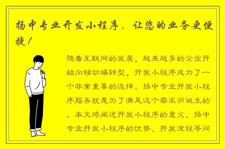 扬中专业开发小程序，让您的业务更便捷！