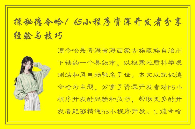 探秘德令哈！h5小程序资深开发者分享经验与技巧