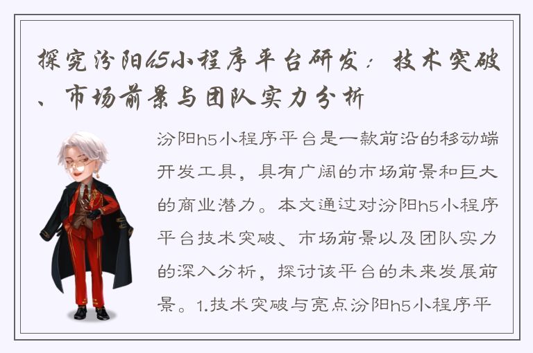 探究汾阳h5小程序平台研发：技术突破、市场前景与团队实力分析