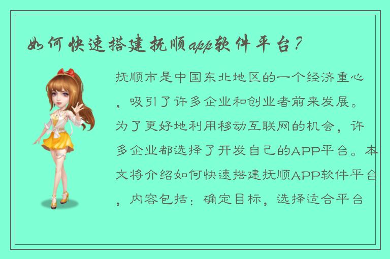 如何快速搭建抚顺app软件平台？