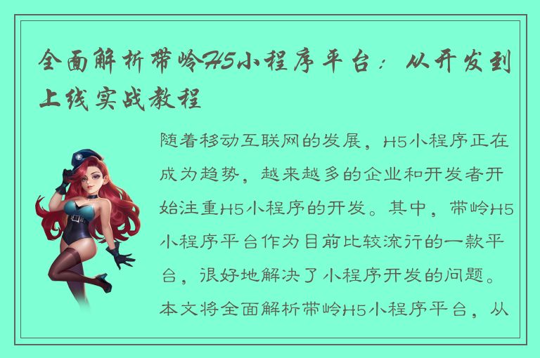 全面解析带岭H5小程序平台：从开发到上线实战教程