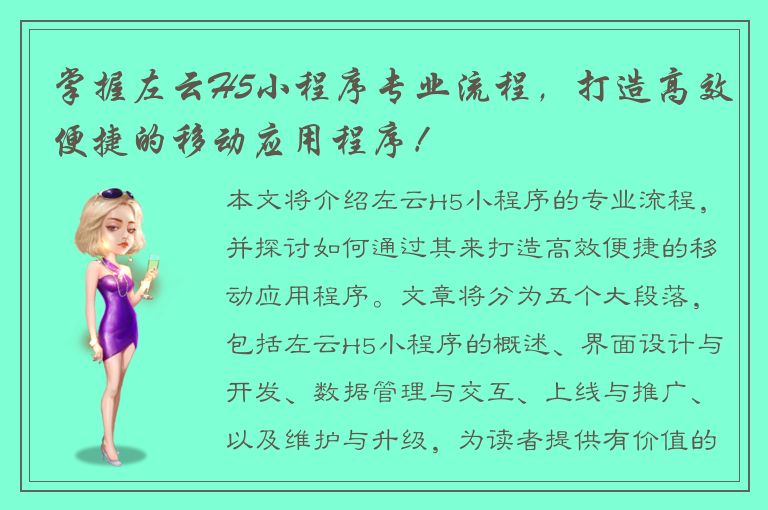 掌握左云H5小程序专业流程，打造高效便捷的移动应用程序！