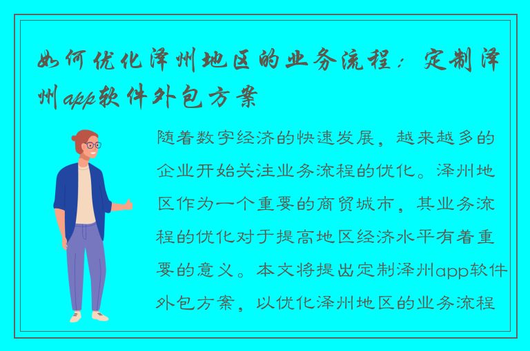 如何优化泽州地区的业务流程：定制泽州app软件外包方案