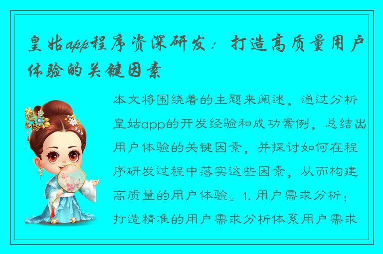 皇姑app程序资深研发：打造高质量用户体验的关键因素