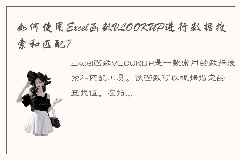 如何使用Excel函数VLOOKUP进行数据搜索和匹配？