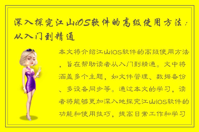 深入探究江山iOS软件的高级使用方法：从入门到精通