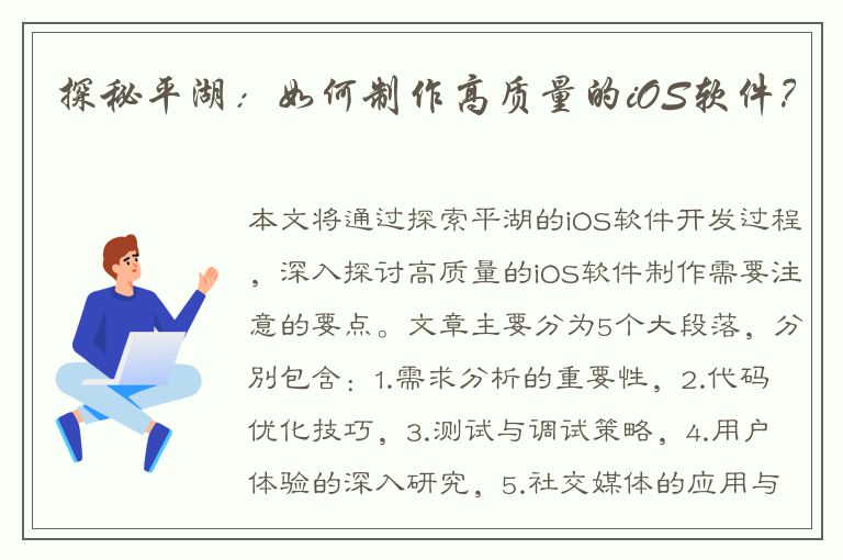 探秘平湖：如何制作高质量的iOS软件？