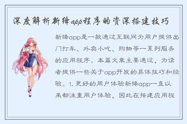 深度解析新绛app程序的资深搭建技巧