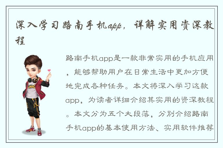 深入学习路南手机app，详解实用资深教程