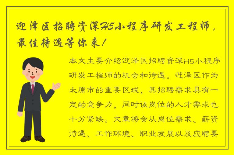 迎泽区招聘资深H5小程序研发工程师，最佳待遇等你来！