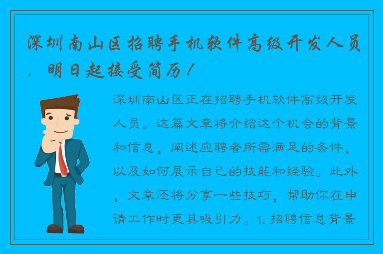 深圳南山区招聘手机软件高级开发人员，明日起接受简历！