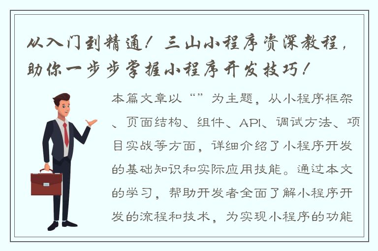 从入门到精通！三山小程序资深教程，助你一步步掌握小程序开发技巧！