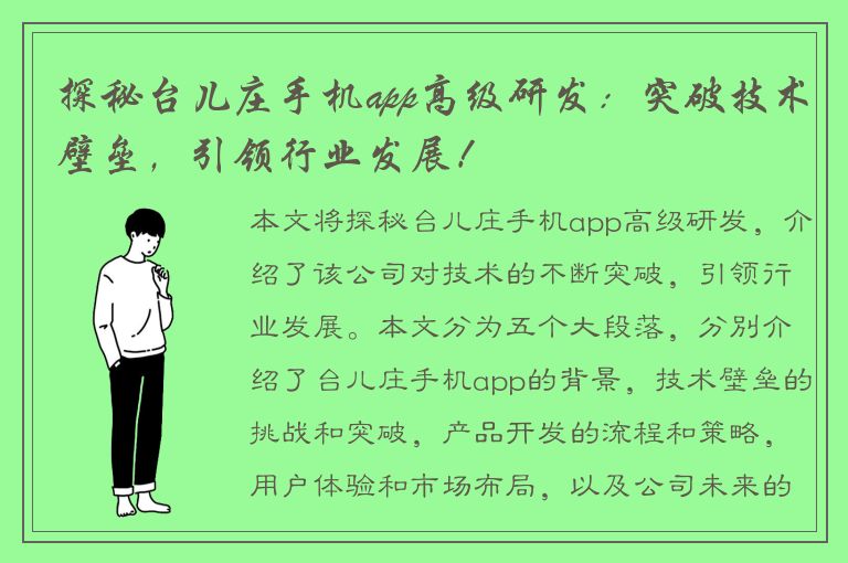 探秘台儿庄手机app高级研发：突破技术壁垒，引领行业发展！