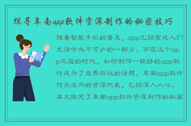 探寻阜南app软件资深制作的秘密技巧