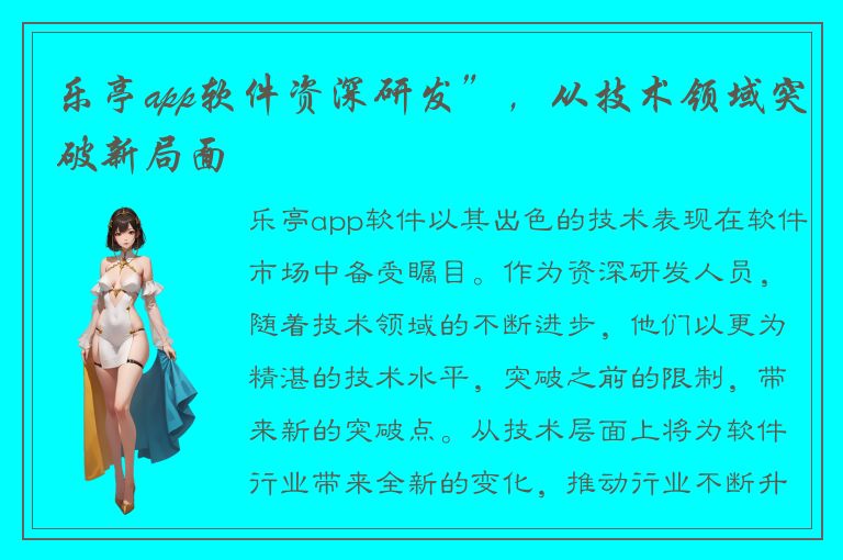 乐亭app软件资深研发”，从技术领域突破新局面