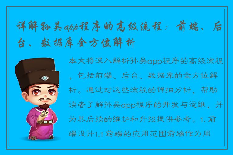 详解孙吴app程序的高级流程：前端、后台、数据库全方位解析