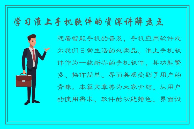 学习淮上手机软件的资深讲解盘点