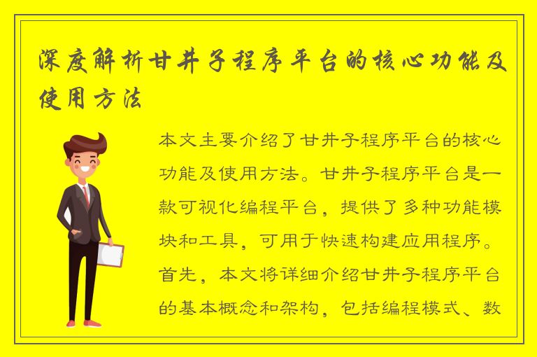 深度解析甘井子程序平台的核心功能及使用方法