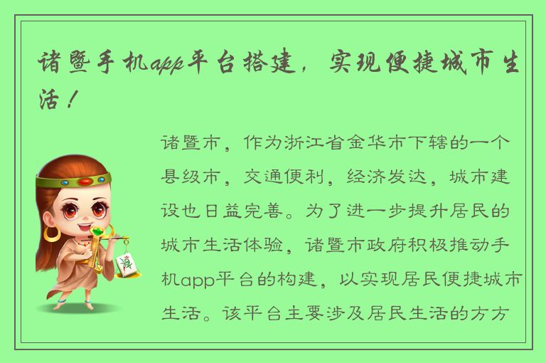 诸暨手机app平台搭建，实现便捷城市生活！