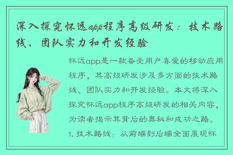 深入探究怀远app程序高级研发：技术路线、团队实力和开发经验