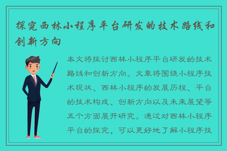 探究西林小程序平台研发的技术路线和创新方向