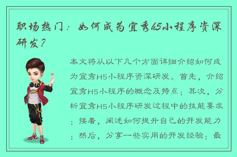 职场热门：如何成为宜秀h5小程序资深研发？