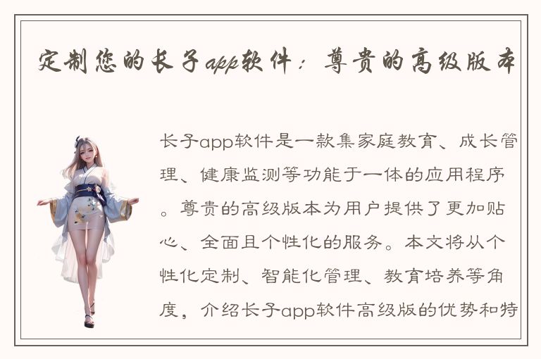 定制您的长子app软件：尊贵的高级版本