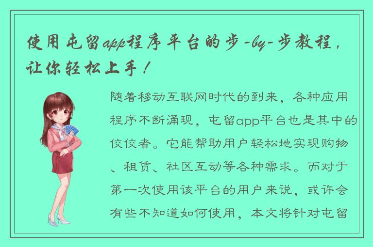 使用屯留app程序平台的步-by-步教程，让你轻松上手！