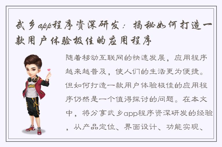 武乡app程序资深研发：揭秘如何打造一款用户体验极佳的应用程序